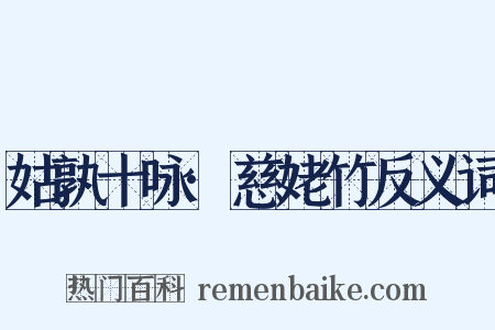 姑孰十咏·慈姥竹反义词是什么意思的图片